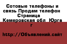 Сотовые телефоны и связь Продам телефон - Страница 10 . Кемеровская обл.,Юрга г.